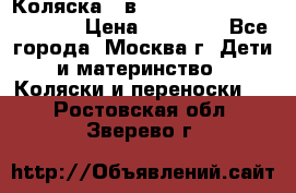 Коляска 3 в 1 Vikalex Grata.(orange) › Цена ­ 25 000 - Все города, Москва г. Дети и материнство » Коляски и переноски   . Ростовская обл.,Зверево г.